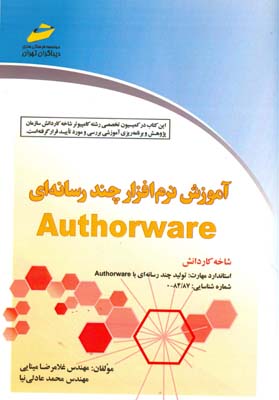 آم‍وزش‌ ن‍رم‌‌اف‍زار چ‍ن‍درس‍ان‍ه‌ای ‌‎ Authorware ش‍اخ‍ه‌ ک‍اردان‍ش‌؛ اس‍ت‍ان‍دارد م‍ه‍ارت‌: ت‍ول‍ی‍د چ‍ن‍درس‍ان‍ه‌ای‌ ب‍ا‎Authorware‬، ش‍م‍اره‌ اس‍ت‍ان‍دارد ۸۷/۸۴-۰